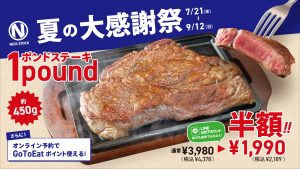 京都駅近くにある肉カフェ「NICK STOCK イオンモールKYOTO店」で開催の夏の大感謝祭WEB用画像